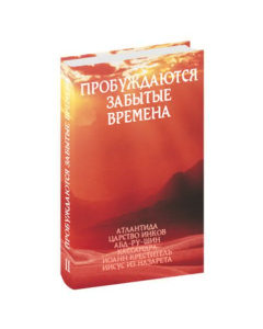 Пробуждаются забытые времена (том 2)